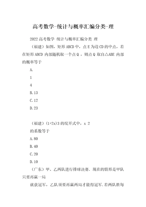 高考数学-统计与概率汇编分类-理