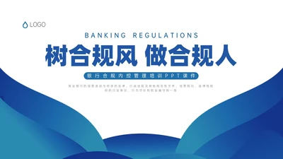 蓝色简约商务银行合规培训PPT课件