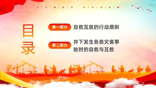 水彩渐变人人讲安全人人会自救煤矿自救互救安全知识宣传讲座PP