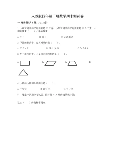 人教版四年级下册数学期末测试卷【含答案】.docx