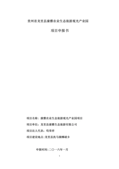 贵州省龙里县康雅农业生态旅游观光产业园建设项目立项申请报告书.docx