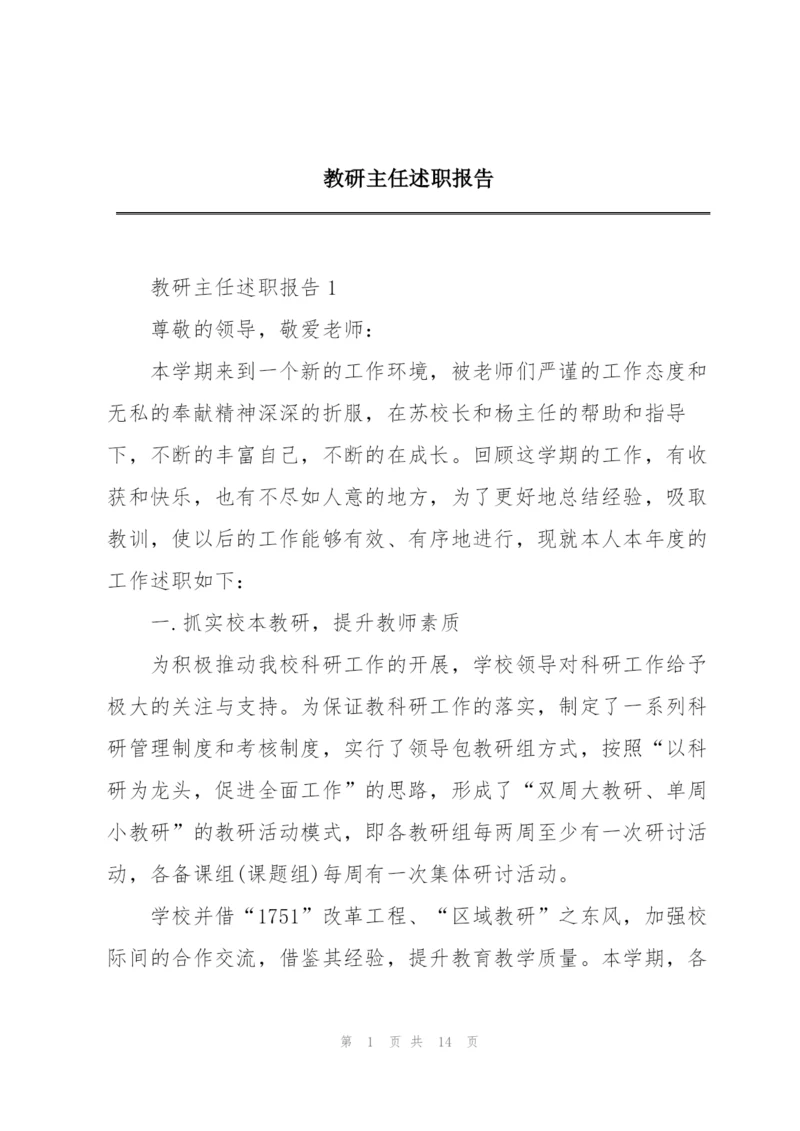 教研主任述职报告.docx