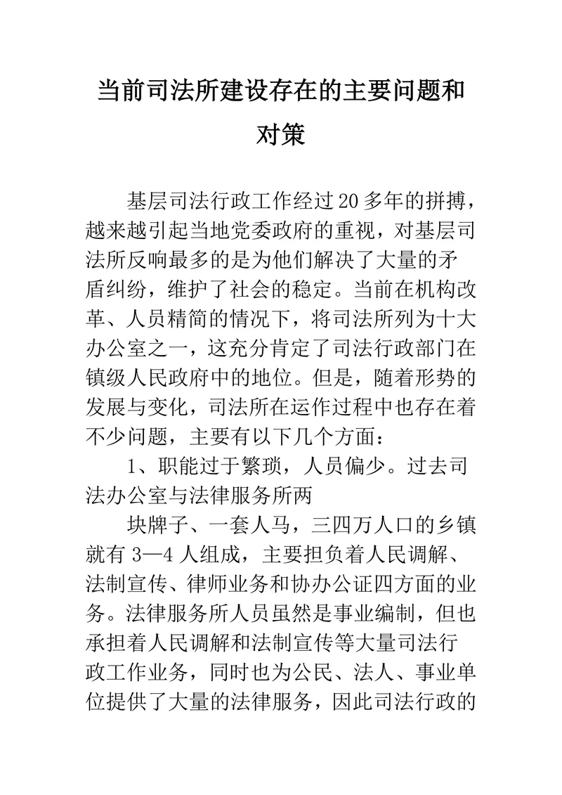 当前司法所建设存在的主要问题和对策