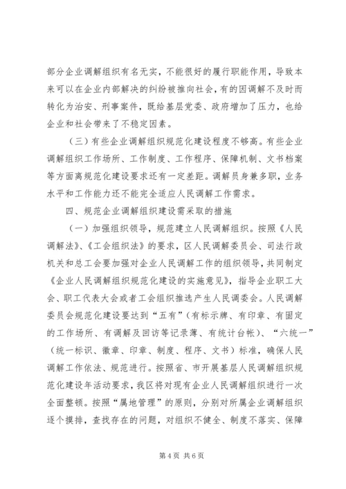 人民调解组织调研报告.docx