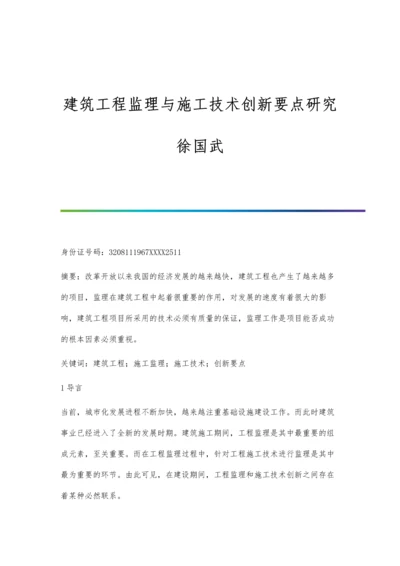 建筑工程监理与施工技术创新要点研究徐国武.docx