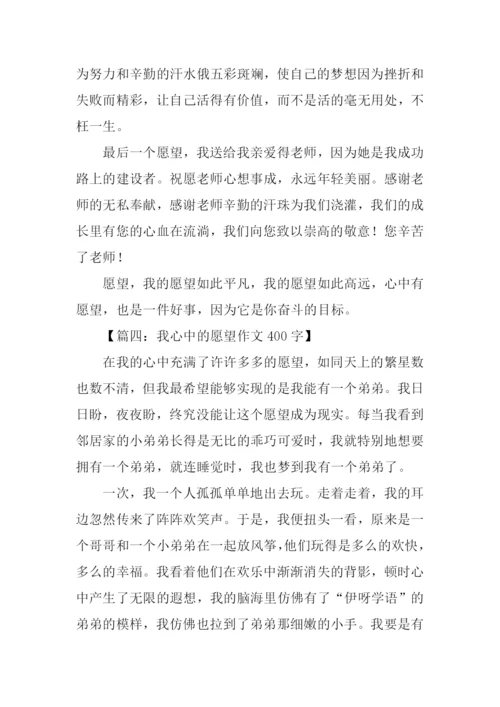 我心中的愿望作文400字.docx