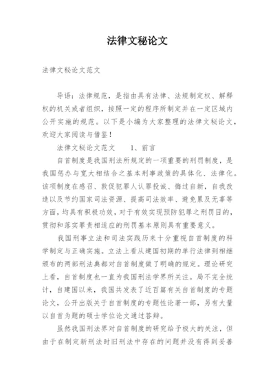 法律文秘论文.docx