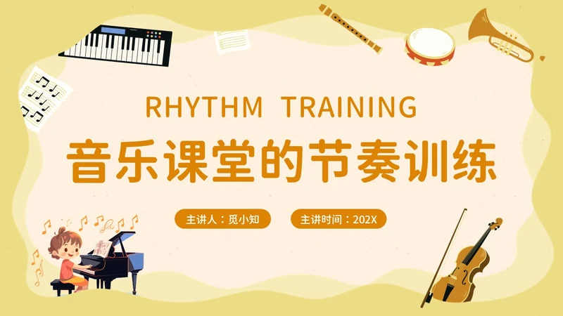 卡通风音乐课堂的节奏训练PPT模板