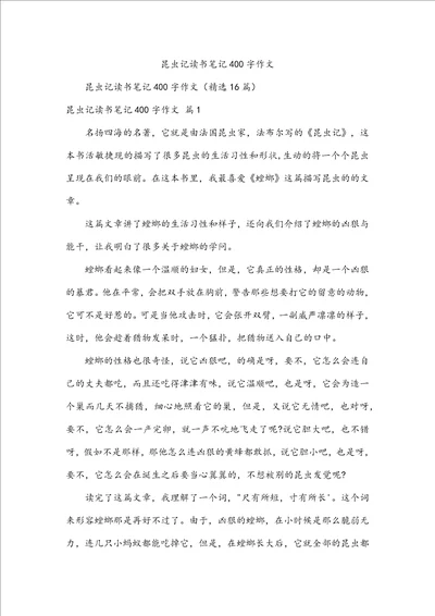 昆虫记读书笔记400字作文