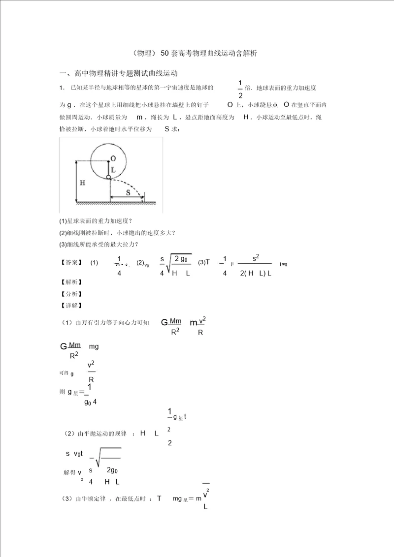 物理50套高考物理曲线运动含解析