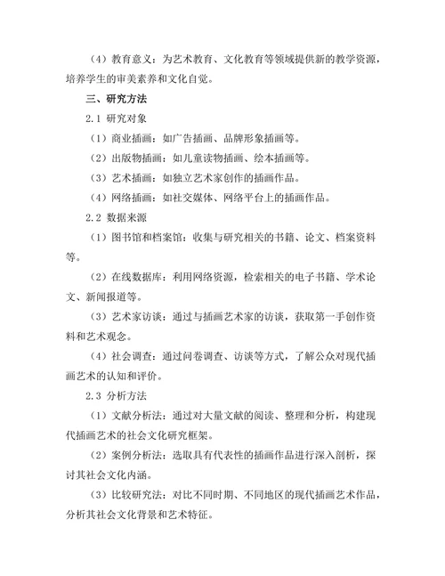 现代插画艺术的社会文化解读