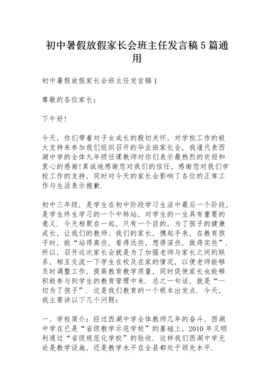 初中暑假放假家长会班主任发言稿5篇通用.docx