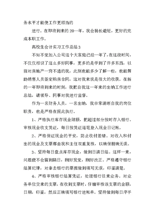 大学生会计实习工作总结