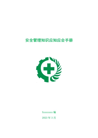 安全管理知识应知应会手册.docx