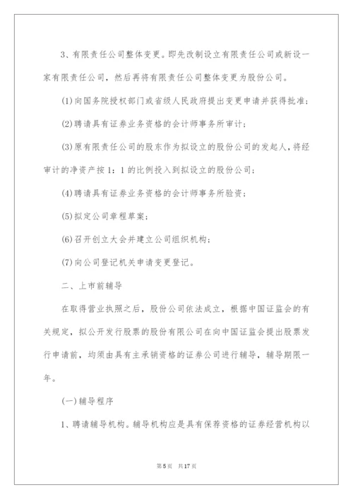 2022企业上市流程的五大阶段.docx