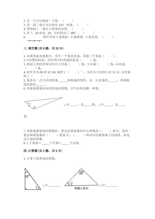 西师大版四年级上册数学第三单元 角 测试卷最新.docx