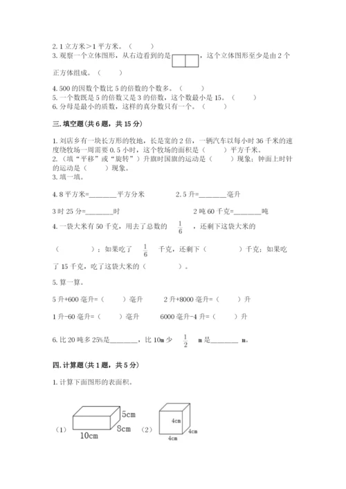 人教版数学五年级下册期末测试卷（基础题）.docx