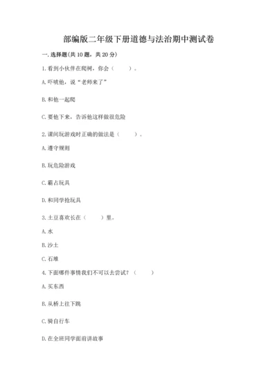 部编版二年级下册道德与法治期中测试卷精品（模拟题）.docx