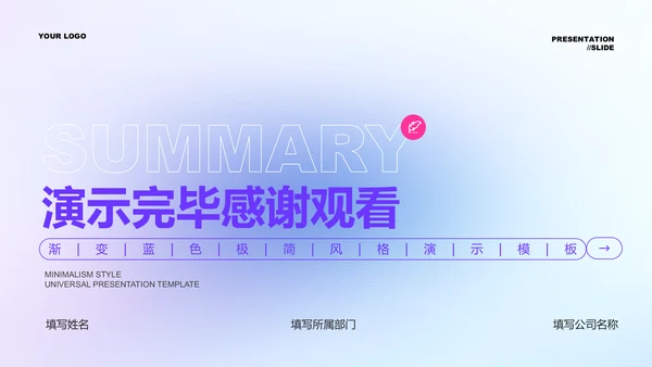紫粉色渐变简约通用PPT演示模板