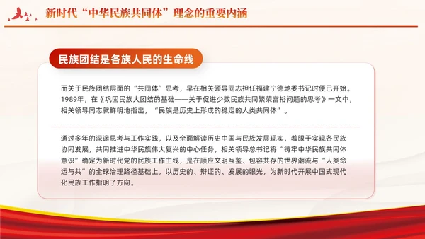 红色党建中华民族共同体主题教育课件PPT模板