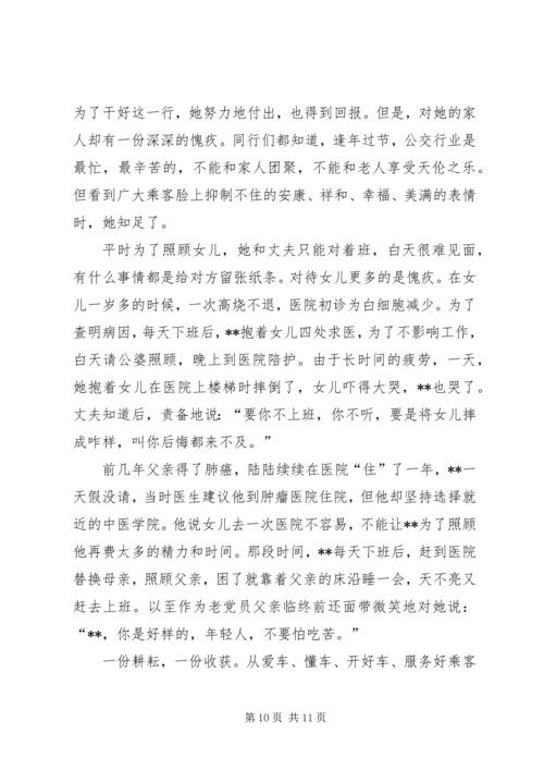 公交公司女节油王先进事迹材料 (2).docx