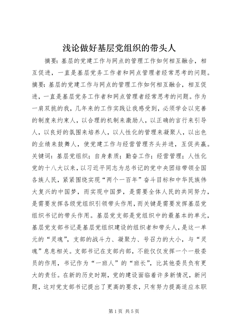 浅论做好基层党组织的带头人.docx