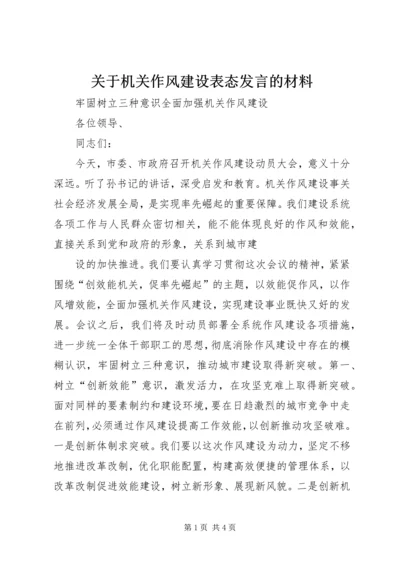 关于机关作风建设表态发言的材料 (3).docx