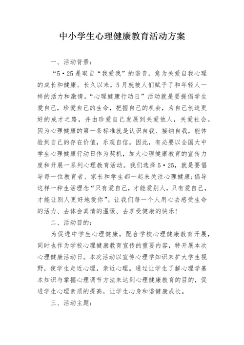 中小学生心理健康教育活动方案.docx