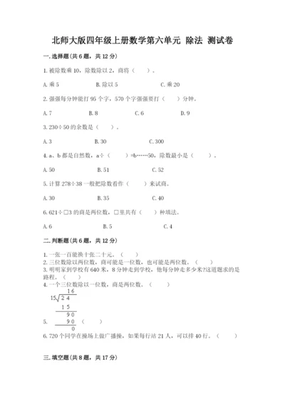 北师大版四年级上册数学第六单元 除法 测试卷【名师推荐】.docx