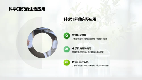 科学之旅：探秘自然世界