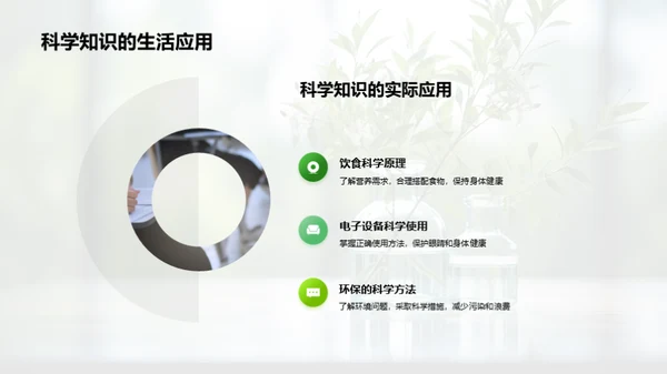 科学之旅：探秘自然世界