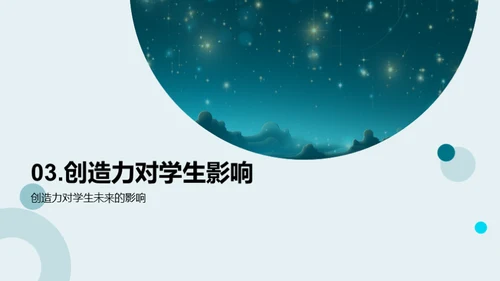 点亮创造力的星光