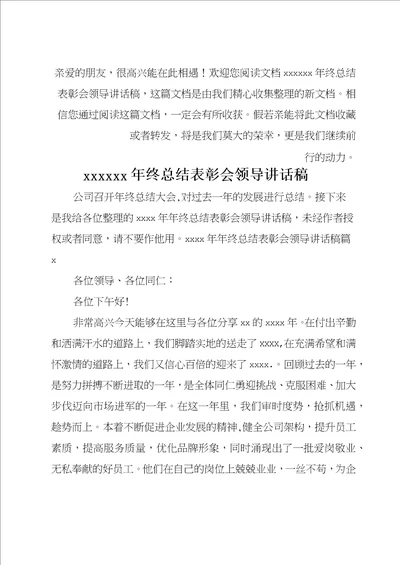 最新202020年终总结表彰会领导讲话稿