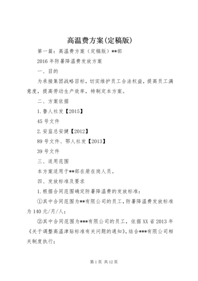 高温费方案(定稿版).docx