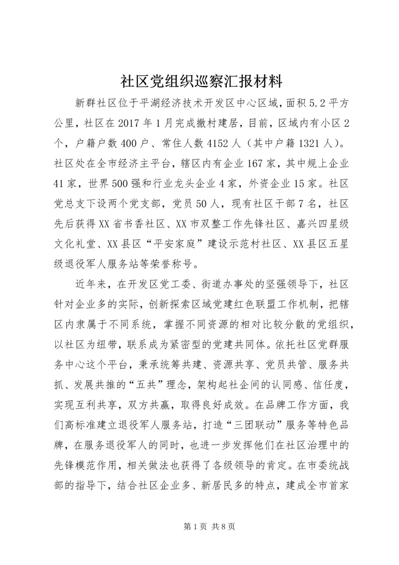 社区党组织巡察汇报材料.docx