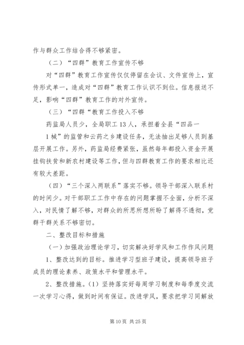 药监局领导班子整改方案.docx