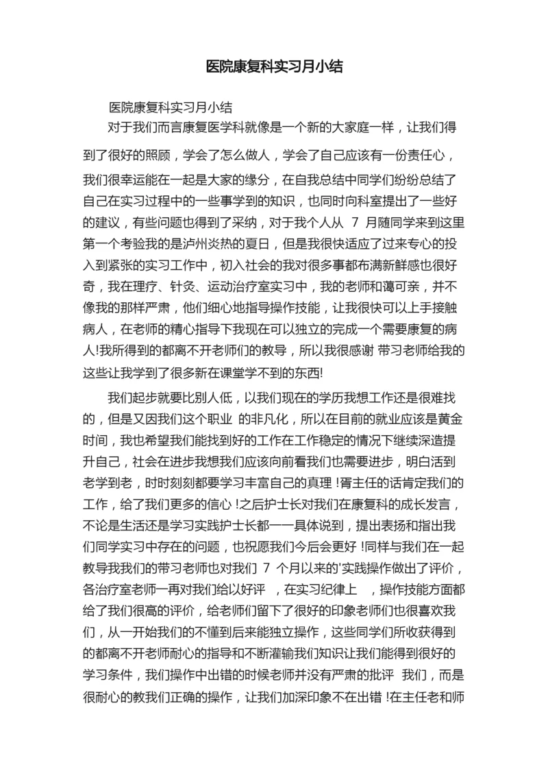 医院康复科实习月小结.docx