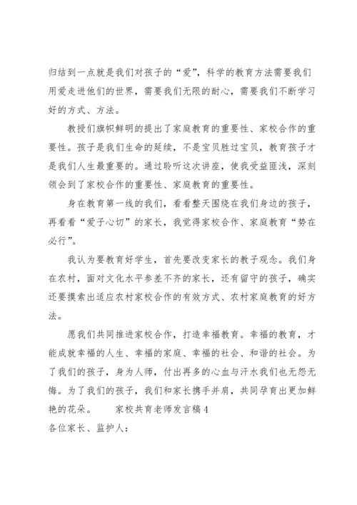 家校共育老师发言稿（6篇）.docx