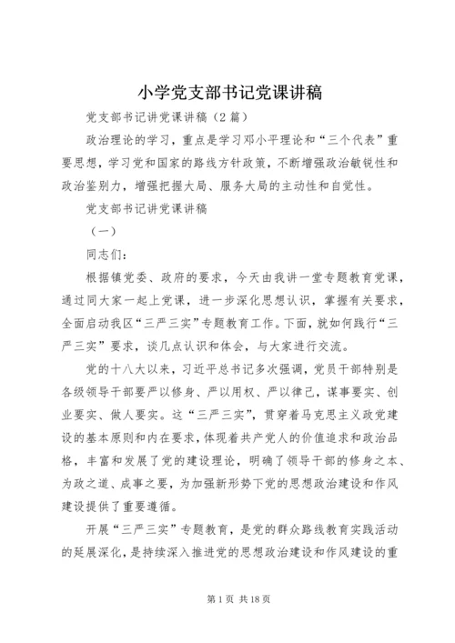 小学党支部书记党课讲稿 (4).docx