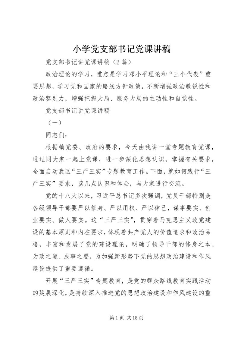 小学党支部书记党课讲稿 (4).docx