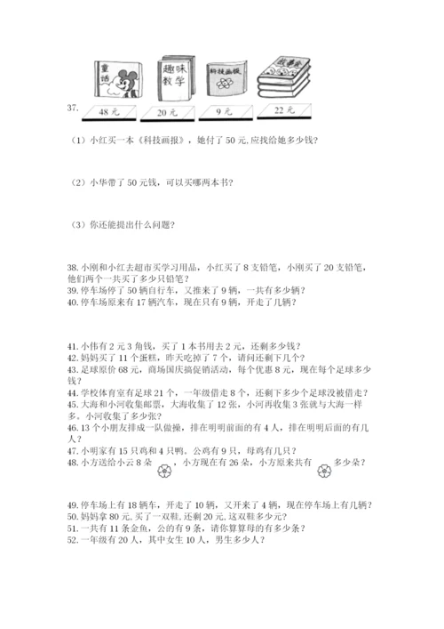 一年级下册数学解决问题100道精品【名师系列】.docx