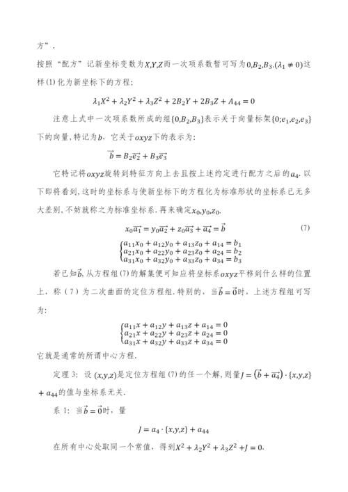 毕业设计(论文)-二次曲面方程的化简与分类.docx