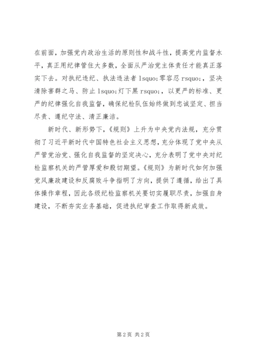 学习纪律检查机关监督执纪工作规则心得体会 (2).docx