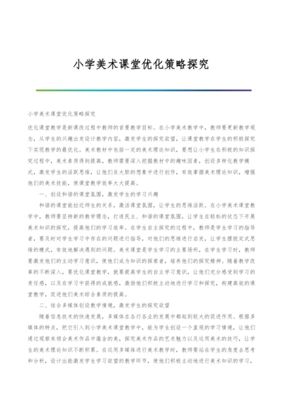 小学美术课堂优化策略探究.docx