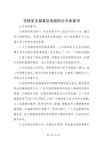 学校党支部基层党组织公开承诺书.docx