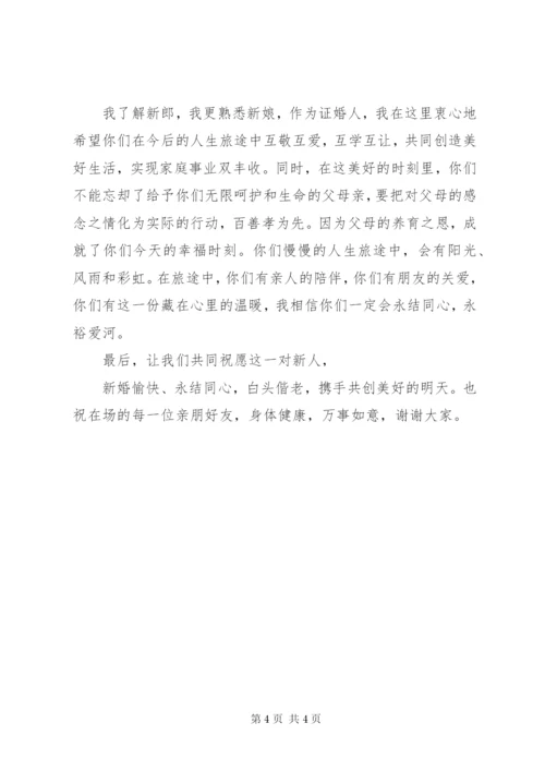 最浪漫的证婚人证婚词范文.docx