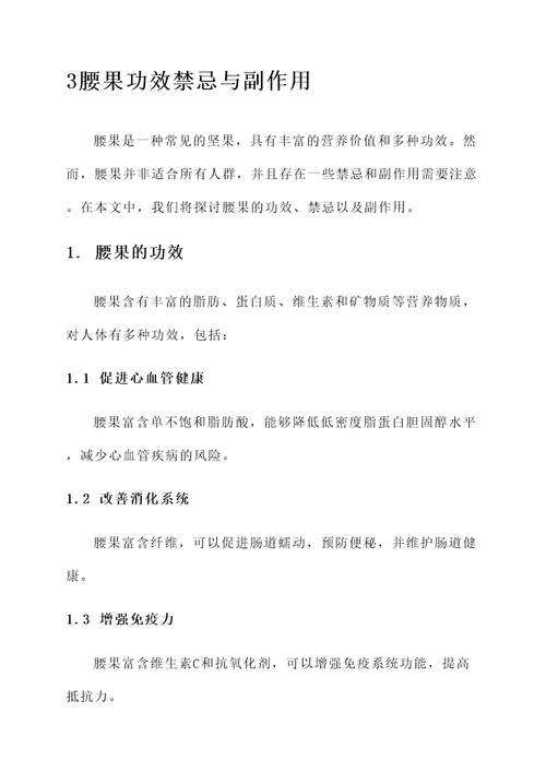 3腰果功效禁忌与副作用