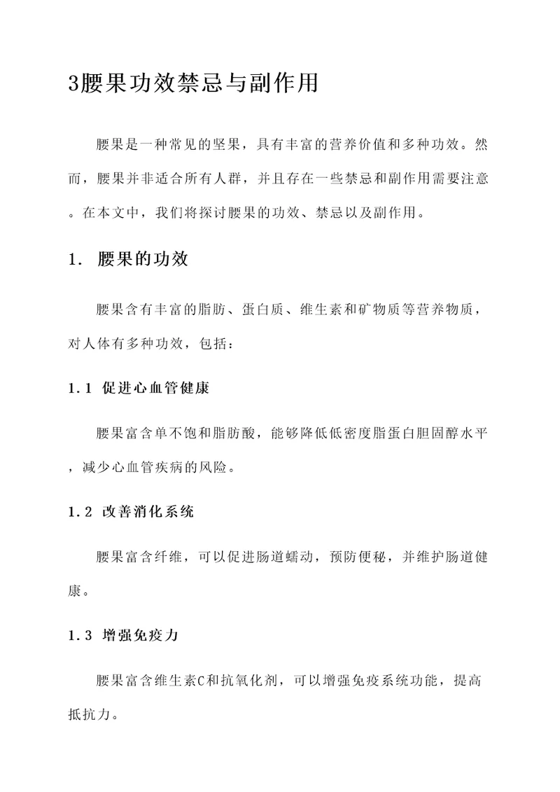 3腰果功效禁忌与副作用