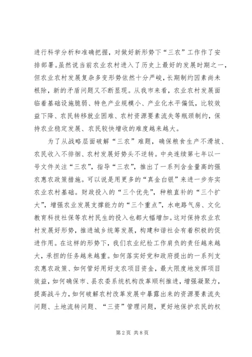 农业系统纪检监察工作大会讲话稿.docx