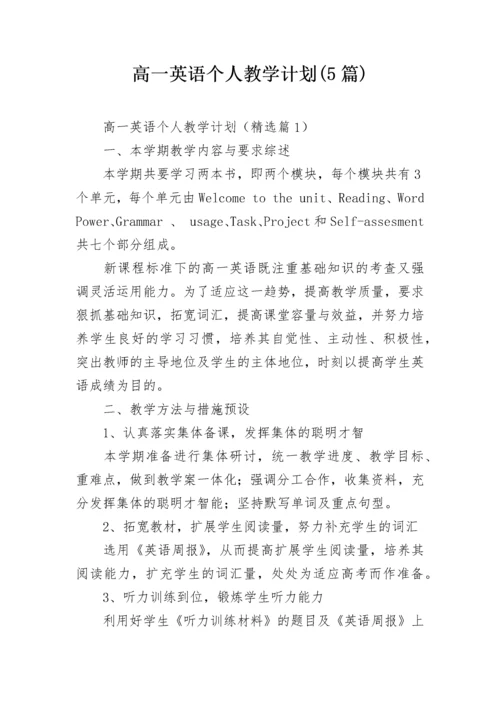 高一英语个人教学计划(5篇).docx